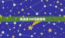 真正送100元的游戏，某宝上几块钱买价值100元以上的steam游戏靠