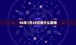 96年1月24日是什么属相，出生于1996年1月24日的人属什么