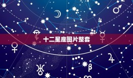 十二星座图片整套，整套小马过河图片