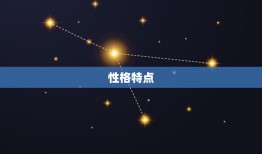 巨蟹座为什么这么坚强(探秘星座特质)