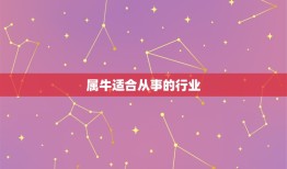 属牛适合从事什么行业(职场发展指南)