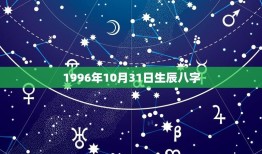 1996年10月31日生辰八字(详解八字命理学)