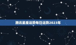 腾讯星座运势每日运势2023年(掌握未来把握机遇)