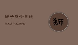 狮子座今日运势王嘉尔(20240608)