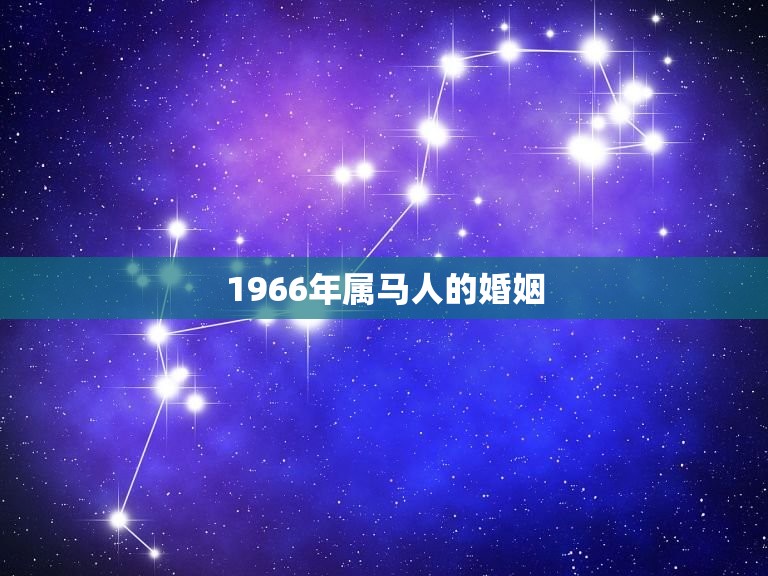 1966年属马人的婚姻，属马人66年农历二月初一出