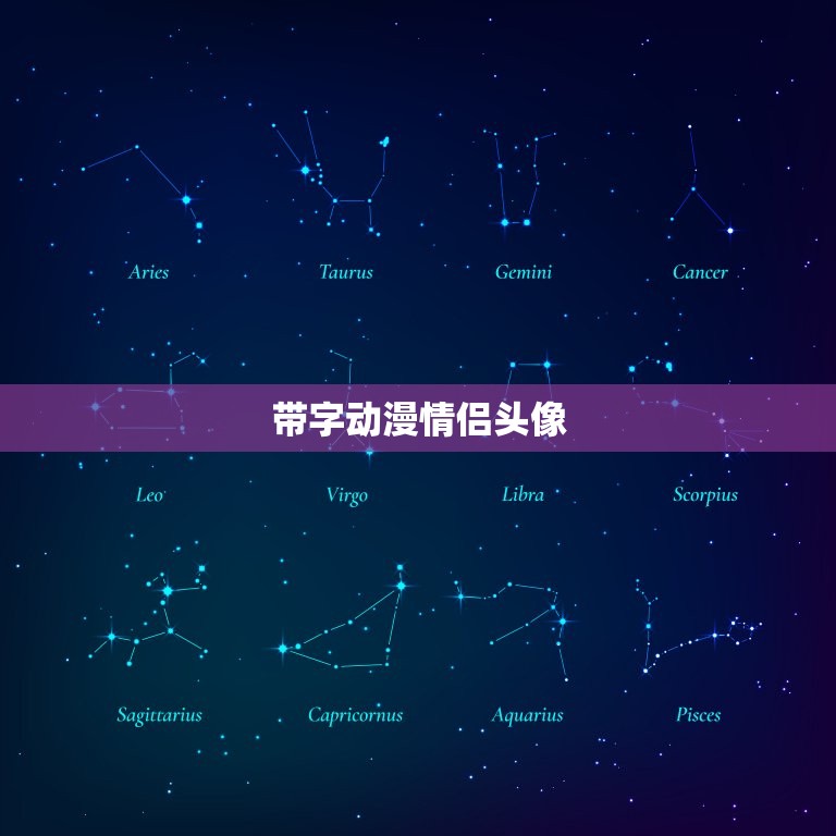 带字动漫情侣头像，卡通情侣头像一男一女带字