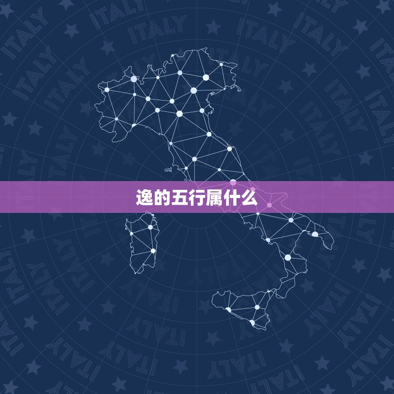 逸的五行属什么，刘槿逸名字五行属什么？