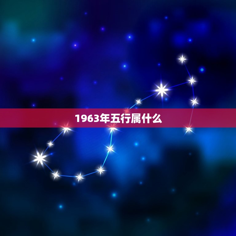 1963年五行属什么，1963年属什么