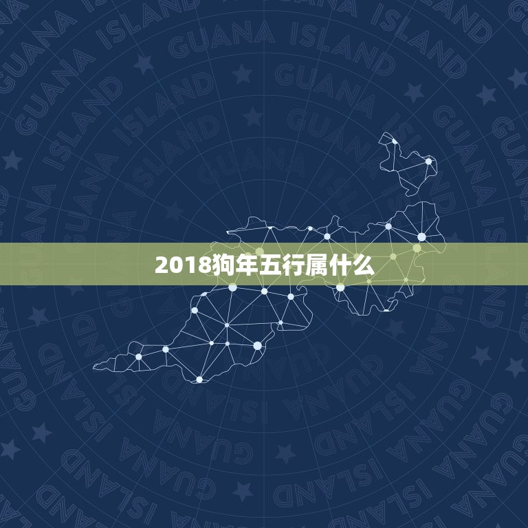 2018狗年五行属什么，属狗的小男孩起啥小名