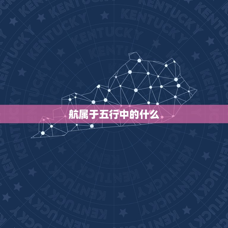 航属于五行中的什么，有没有五行属性含水的且