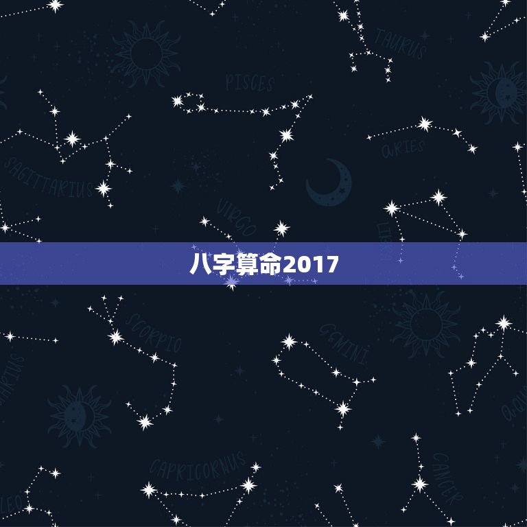 八字算命2017，关于生辰八字算命看财运