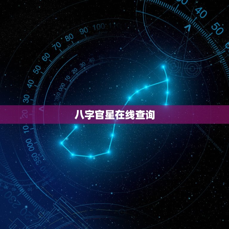 八字官星在线查询，八字排盘官星对照表