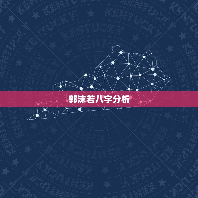 郭沫若八字分析，郭沫若被世人称为什么