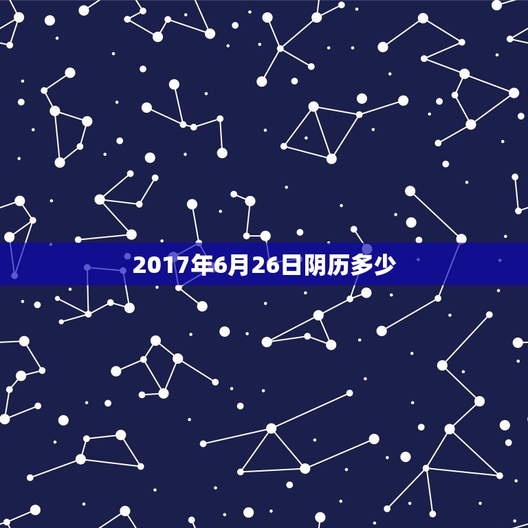 2017年6月26日阴历多少，2017年6月26日，上午11点