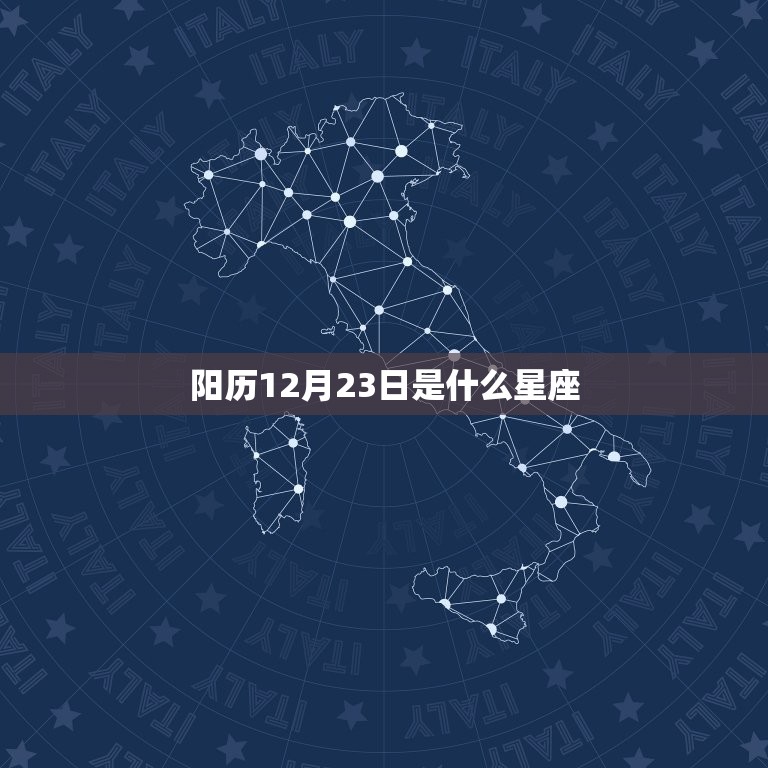 阳历12月23日是什么星座，我阳历12月23日生的是什