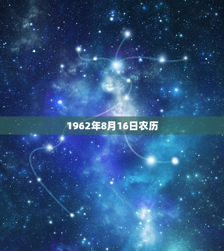 1962年8月16日农历，农历1995年8月16日是什么星座