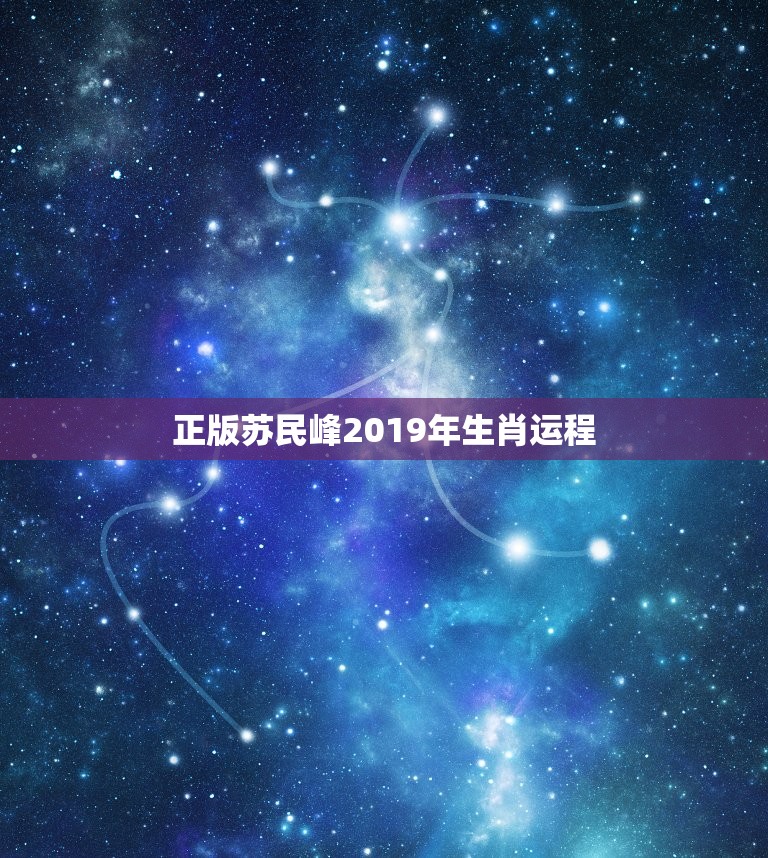 正版苏民峰2019年生肖运程，苏民峰2023年生肖运程？