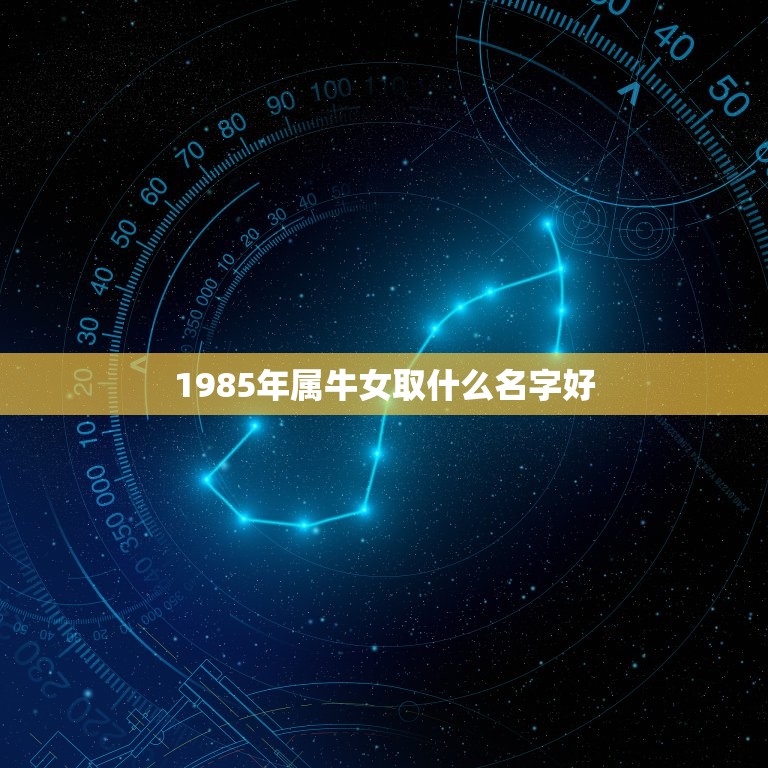 1985年属牛女取什么名字好，85年三月份属牛的女的叫什么名字好