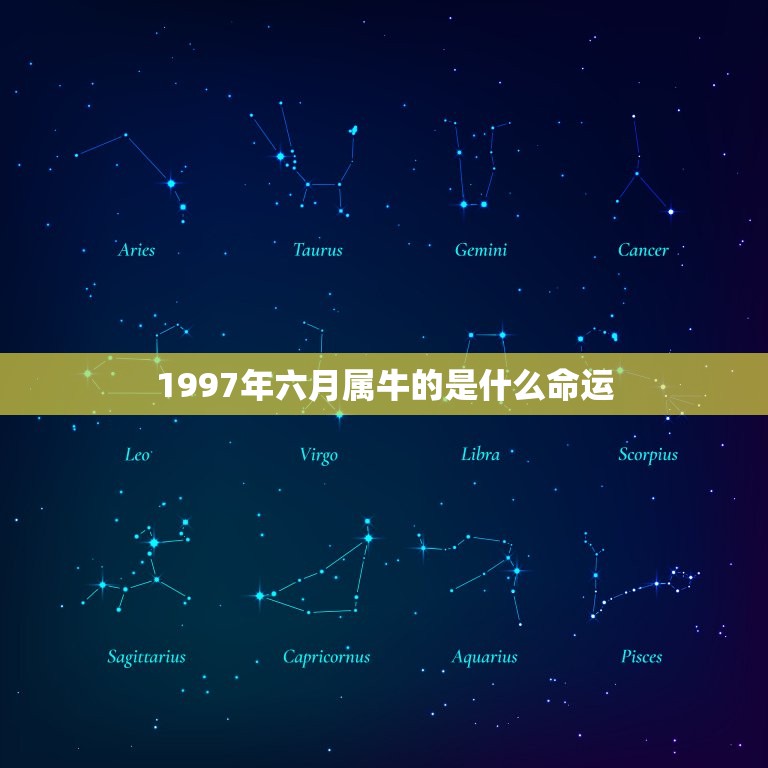 1997年六月属牛的是什么命运，请问1997年属牛女。农历六月十三。六