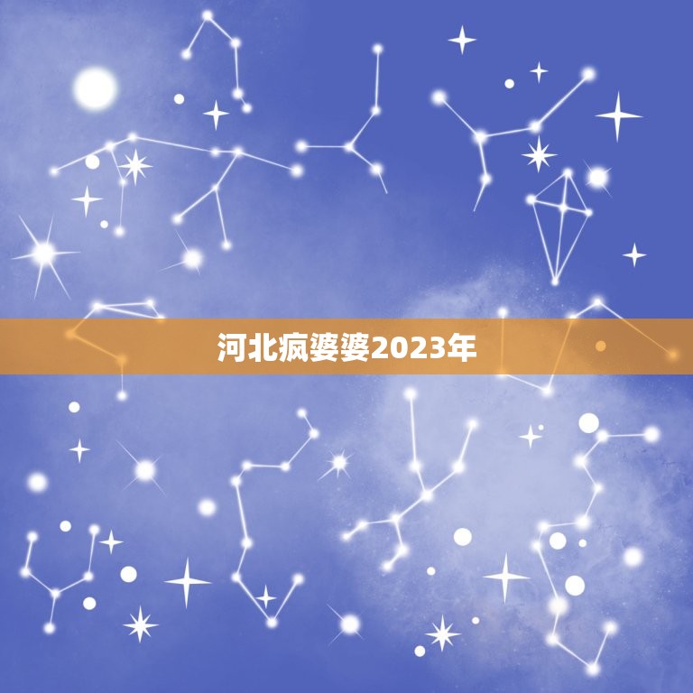 河北疯婆婆2023年，2023年江岸区还有吗？