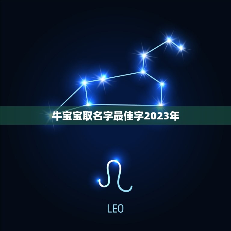 牛宝宝取名字最佳字2023年，2023年农历三月份出生的男孩取什么名字