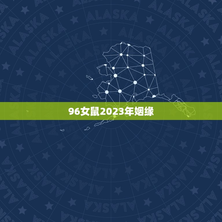 96女鼠2023年姻缘，1996年属鼠的2023年农历正月16日结婚好