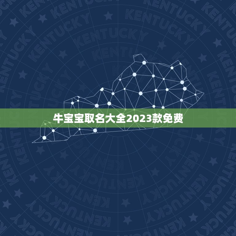 牛宝宝取名大全2023款免费，王姓男孩名字2023年属牛叫王嘉梁好吗？