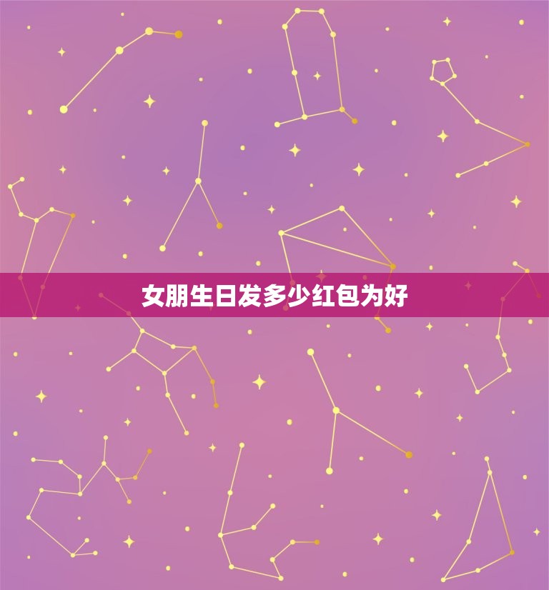 女朋生日发多少红包为好 给女朋友生日发红包创意