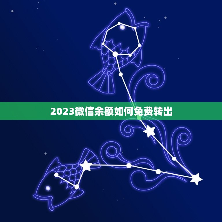 2023微信余额如何免费转出，微信里的零钱怎么免费转到里？