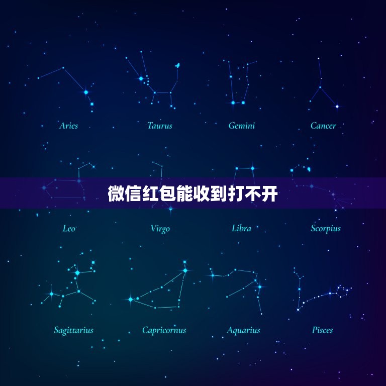 微信红包能收到打不开，别人发微信红包给我收到了打不开怎么办