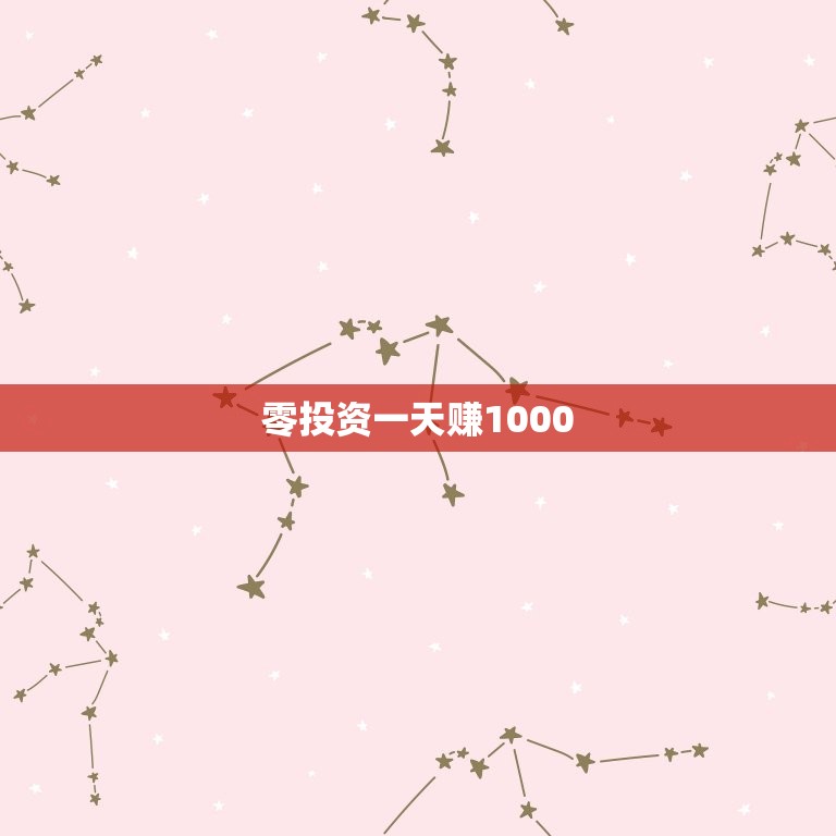 零投资一天赚1000，求零投资在家上网一个月赚700到800的方法？