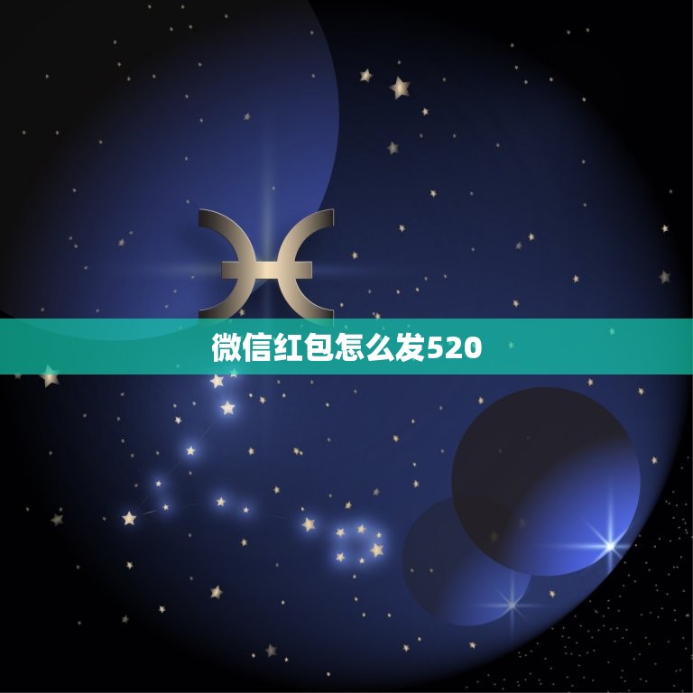 微信红包怎么发520.1314，我想给女朋友发个1314的红包，但看规