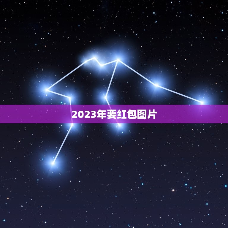 2023年要红包图片，2023年发多少红包有意义