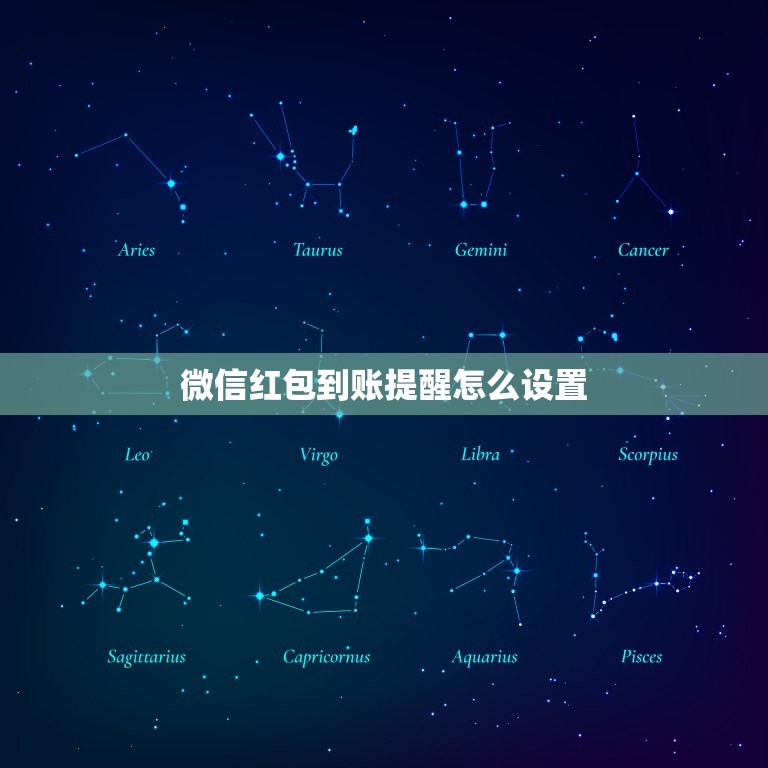 微信红包到账提醒怎么设置，微信支付到账提醒到哪里设置