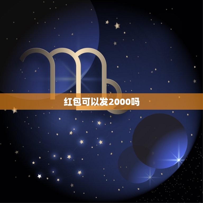 红包可以发2000吗，微信红包为什么有的人可以发2000块