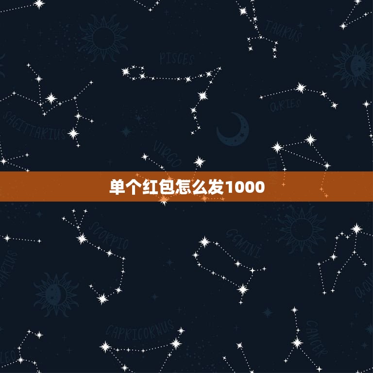 单个红包怎么发1000，如何微信发红包一次超过1000元