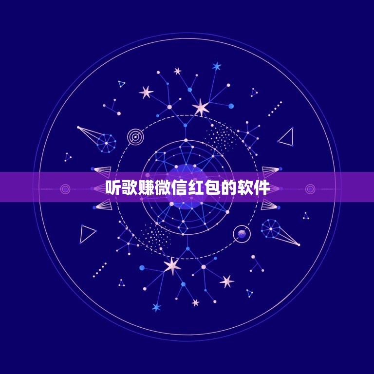 听歌赚微信红包的软件，什么工具或软件可以自动抢微信红包