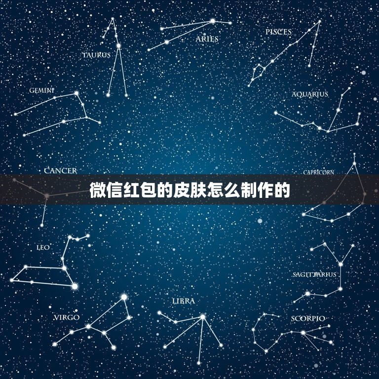 微信红包的皮肤怎么制作的，怎样制作微信红包封面