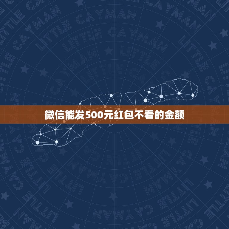 微信能发500元红包不看的金额，微信红包怎么发500金额？