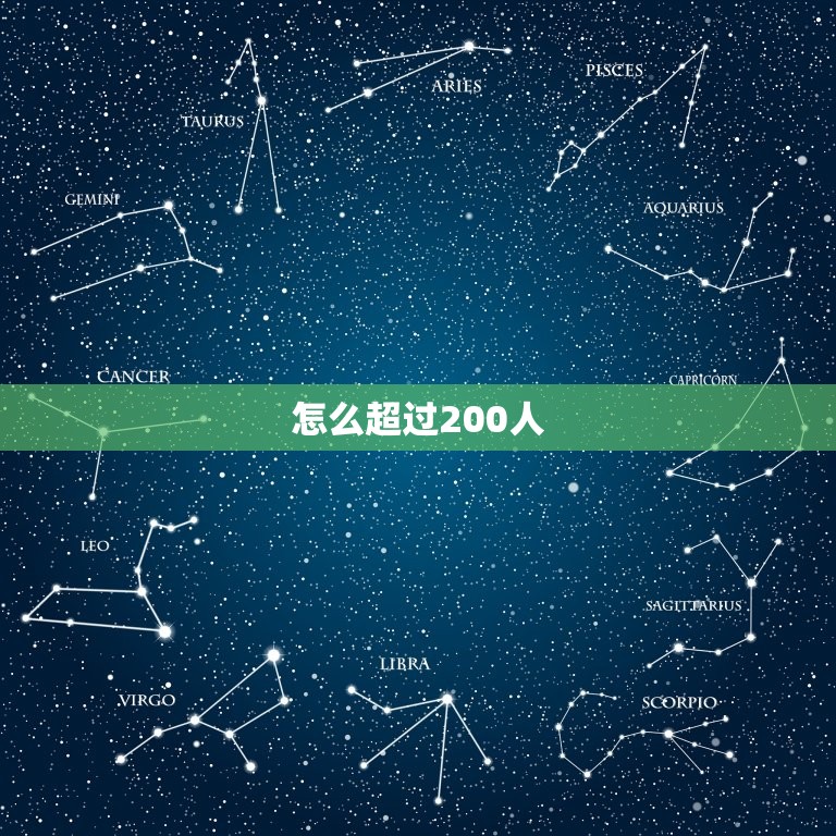 怎么超过200人，微信怎么200人以上呢？