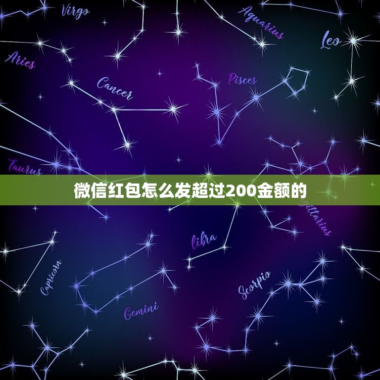 微信红包怎么发超过200金额的，微信发红包为什么发200块就要卡，可是