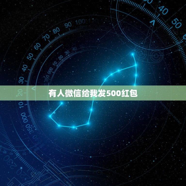 有人微信给我发500红包，朋友明明发了500块微信红来，我也收到了