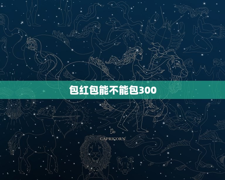 包红包能不能包300，结婚送礼金给300元数字吉利吗