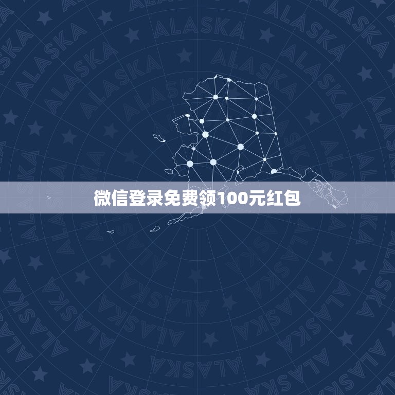 微信登录免费领100元红包，在微信上给对方一个人发红包发200对方领取