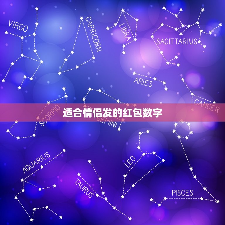 适合情侣发的红包数字，女朋友生日红包发多少合适？