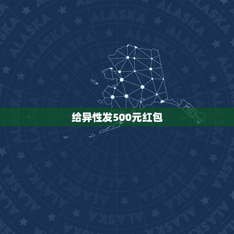 给异性发500元红包，多年的好友莫名其妙的给我发了几百块钱的红包该不该