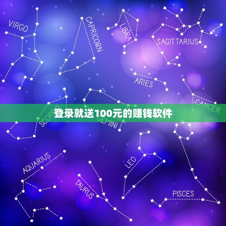 登录就送100元的赚钱软件，真的就送100元吗？