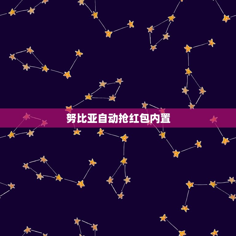 努比亚自动抢红包内置，不再错过一个亿，努比亚Z17与荣耀9哪款抢红包更