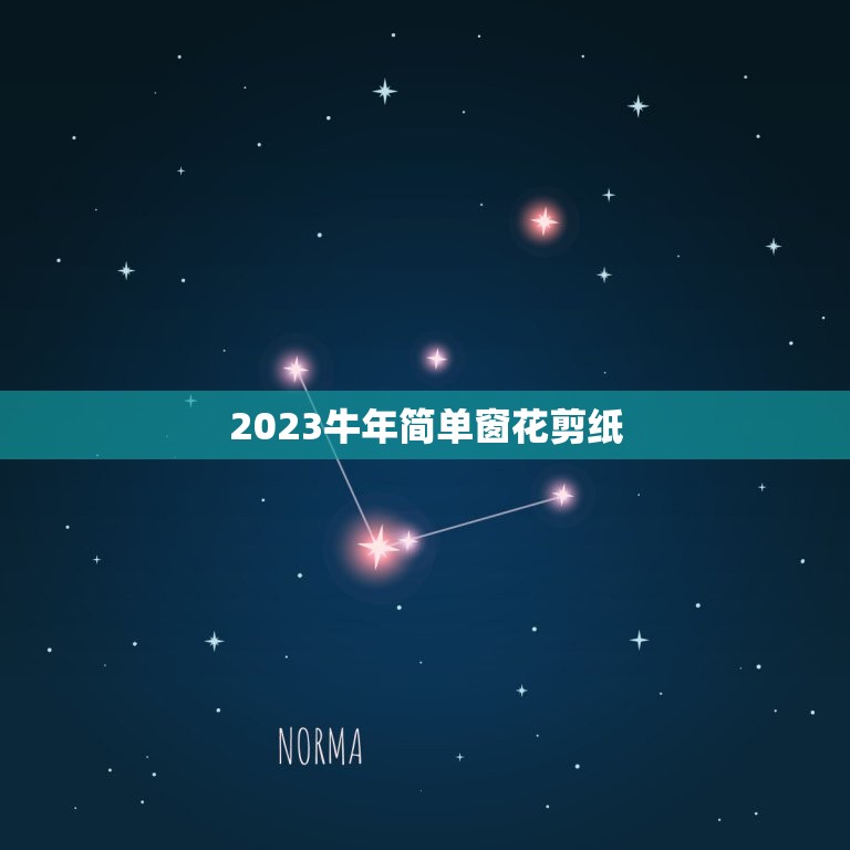 2023牛年简单窗花剪纸，关于牛年的手工有哪些？