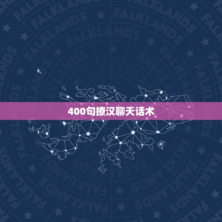 400句撩汉聊天话术 如何给老公发暧昧信息